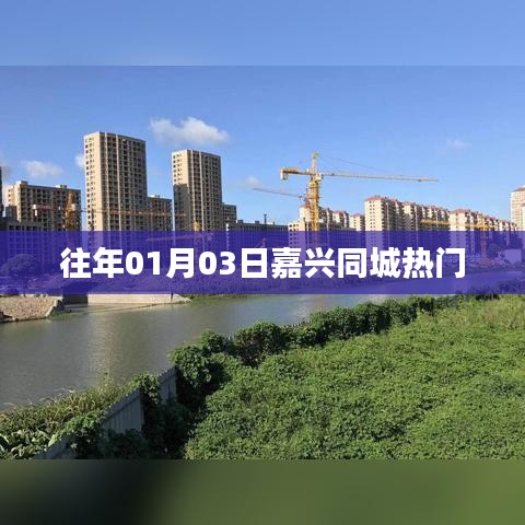 嘉兴同城热门活动回顾
