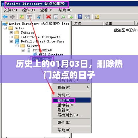 删除热门站点的日子，历史回顾与揭秘