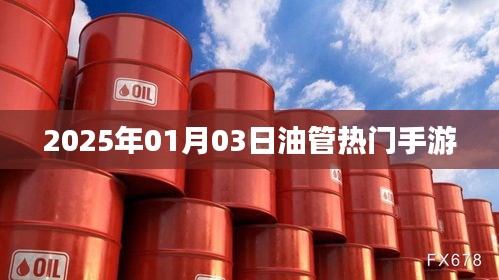 油管热门手游，揭秘2025年趋势
