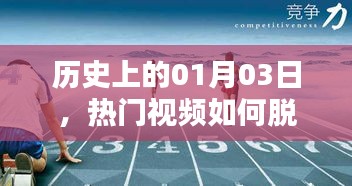 热门视频诞生记，揭秘历史一月三日爆红秘诀