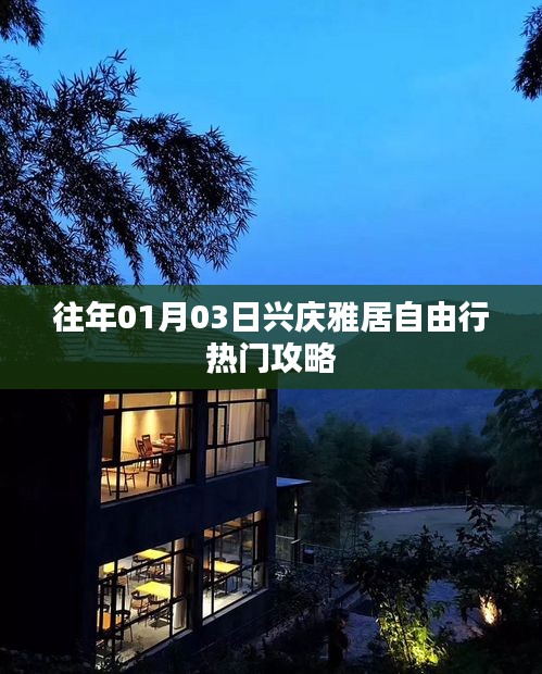 兴庆雅居自由行指南，热门攻略揭秘