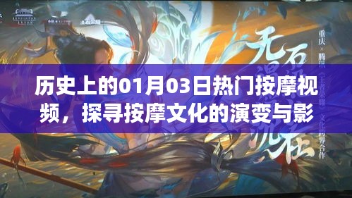 历史上的按摩文化演变与影响，热门按摩视频解析
