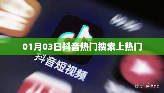 抖音热门搜索上榜时间揭秘，01月03日最新热门内容