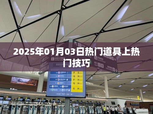 2025年热门道具上榜技巧大揭秘