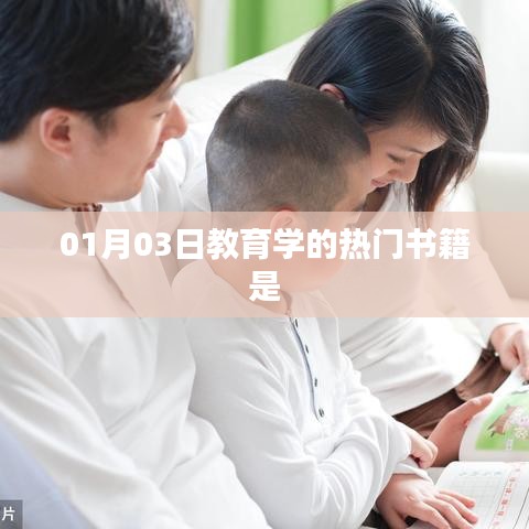 教育学热门书籍推荐