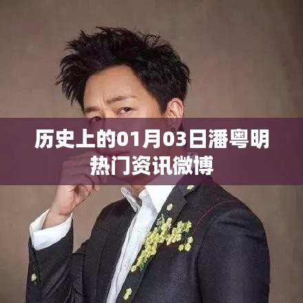 潘粤明微博热门资讯回顾，历史上的今天