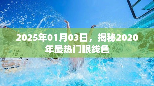 揭秘，2020年最热门眼线色，时尚潮流提前看！