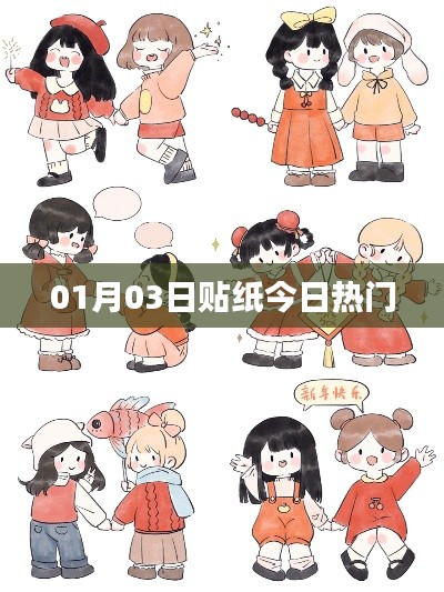 热门贴纸今日更新，精选潮流元素一网打尽！