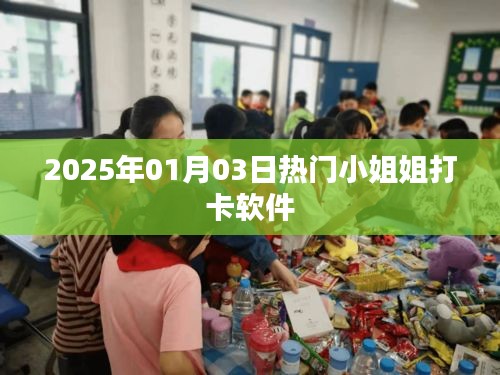 热门小姐姐打卡软件，2025年1月3日火爆上线！