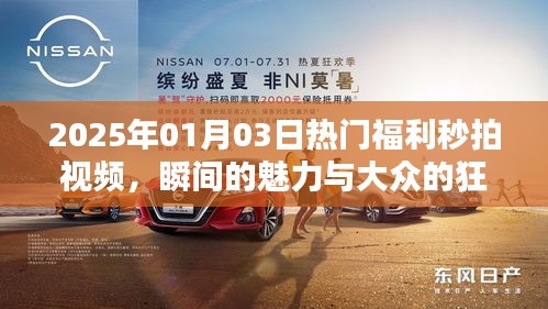 2025年热门福利视频，秒拍狂欢展现瞬间魅力