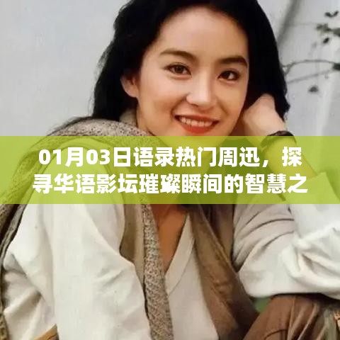 周迅语录，华语影坛智慧之声，探寻璀璨瞬间的灵感之源