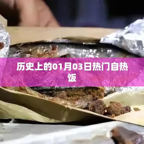 热门自热饭背后的历史日期，一月三日探秘