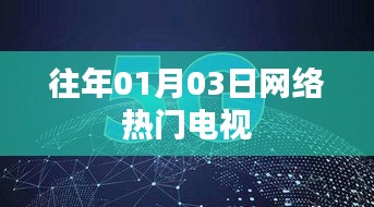 往年元旦后网络大热电视剧盘点