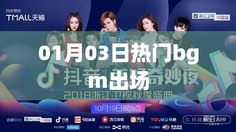 01月03日最火bgm惊艳亮相