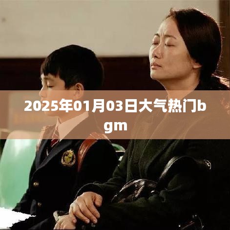 『2025年热门大气背景音乐排行榜』