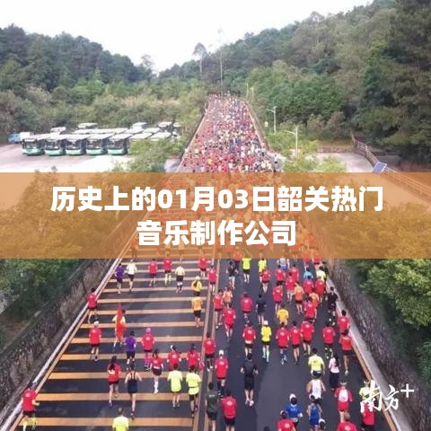 韶关音乐制作公司历史沿革，一月三日的重要时刻