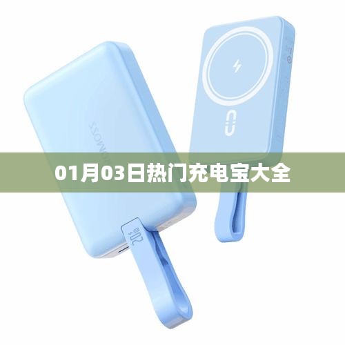 热门充电宝推荐合集，最新榜单精选