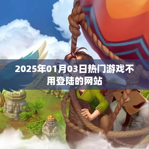 2025年热门游戏无需登录网站一览