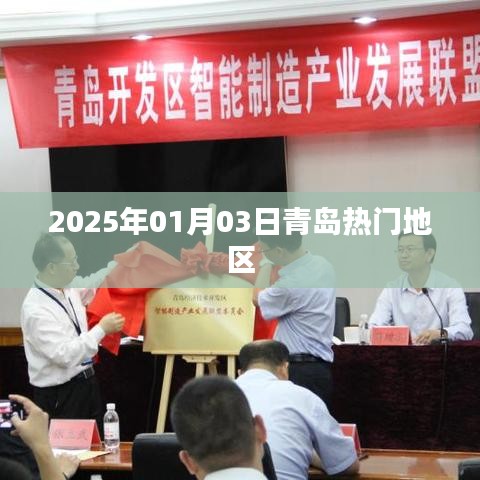 青岛热门地区游玩攻略，探寻2025年最新热门景点