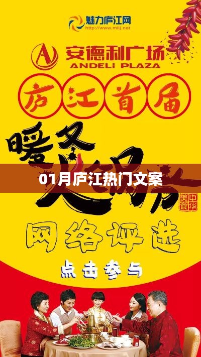 庐江一月热门文案盘点