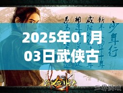 『2025年武侠古典小说热门排行榜揭晓』
