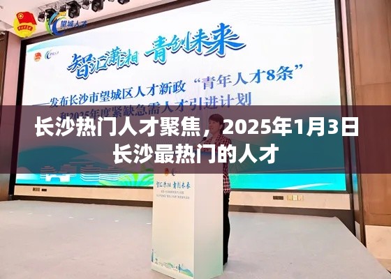 长沙人才聚焦，探寻热门人才趋势，展望2025年未来之星