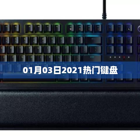 2021年热门键盘大盘点，新年新键盘，体验升级！