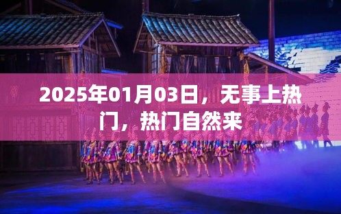 无事上热门，自然热门来，揭秘日常中的热点现象