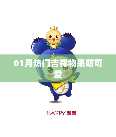 01月超火吉祥物萌态十足