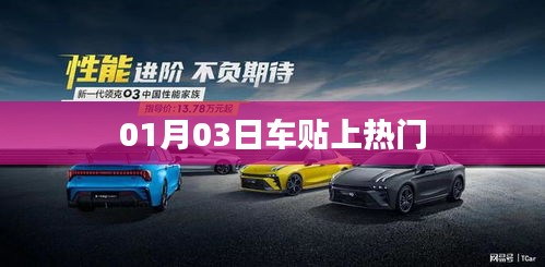 01月03日车贴成热门话题