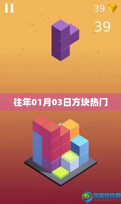 方块热门事件回顾，历年一月三日盛况