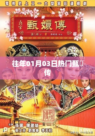 甄嬛传历年热度的秘密，揭秘那些日子里的热议焦点