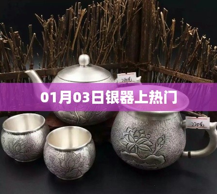 银器市场新宠，热门趋势揭秘