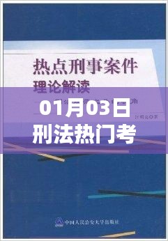刑法一月三日重点考点解析