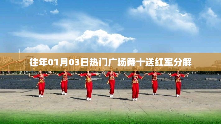 往年元旦热门广场舞十送红军分解动作详解