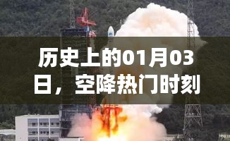 历史上的热门时刻，一月三日空降事件回顾