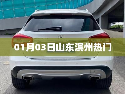 山东滨州热门事件 01月03日动态