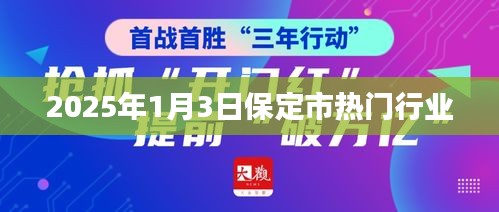 保定市热门行业展望，2025年1月3日行业趋势