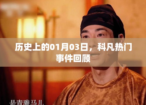 科凡热门事件回顾，历史上的1月3日