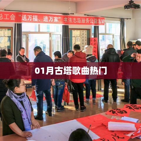 古塔之歌，一月热门旋律