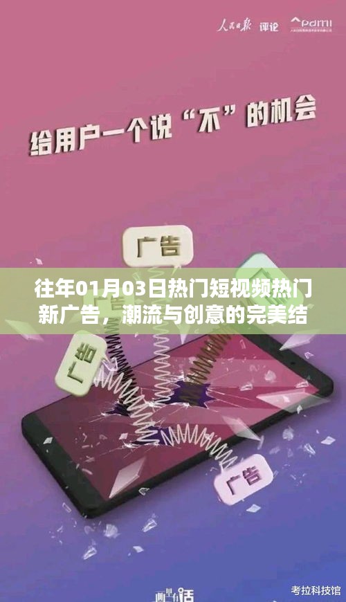 历年热门短视频新广告趋势，创意与潮流交融