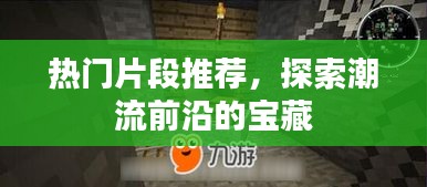 热门片段大赏，潮流宝藏一网打尽