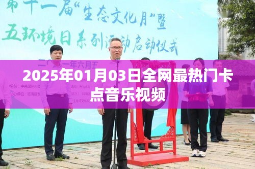 全网最新卡点音乐视频，2025年热门推荐