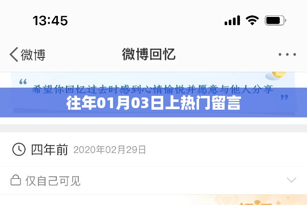 热门话题回顾，历年一月三日留言热议