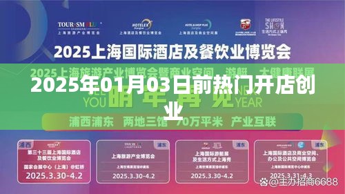 热门开店创业指南，把握机遇，赢在2025年前
