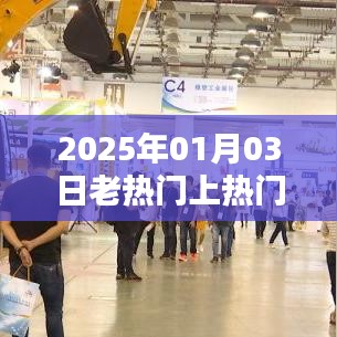 老热门上热门的含义与趋势分析（时间，2025年）