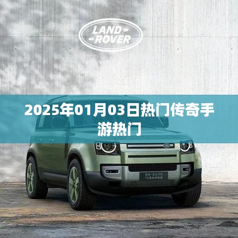 2025年传奇手游热门排行，玩家必试！