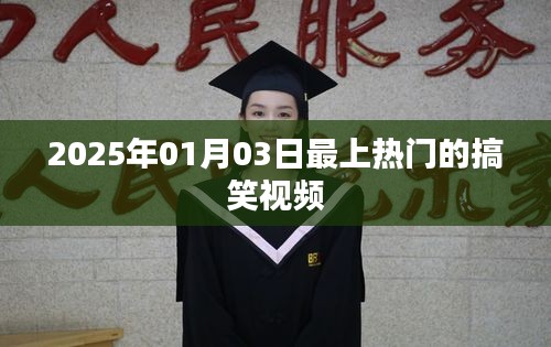 『2025年元旦搞笑视频狂欢，笑翻全场瞬间』