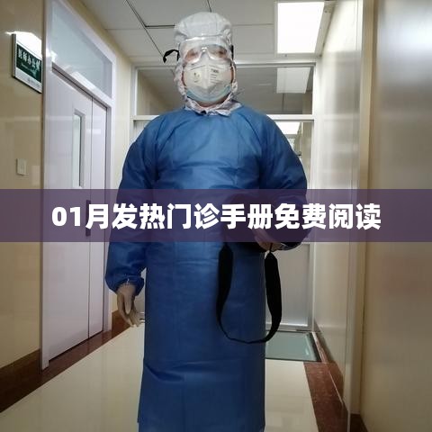 01月发热门诊手册，免费阅读指南