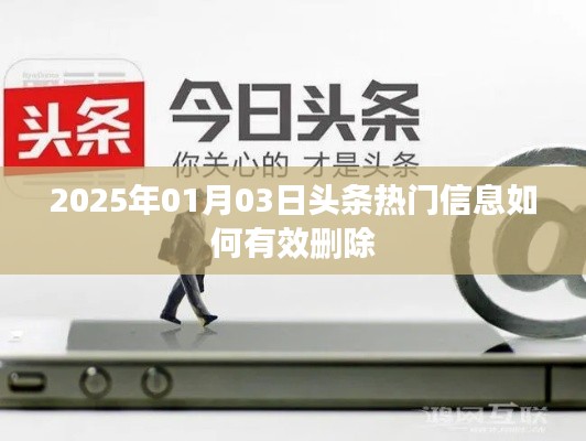 2025年热门头条信息删除策略解析